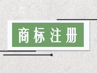 湛江商標(biāo)注冊