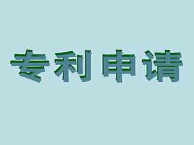 梅州專利申請(qǐng)